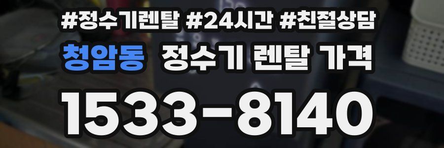 청암동 정수기 렌탈 가격