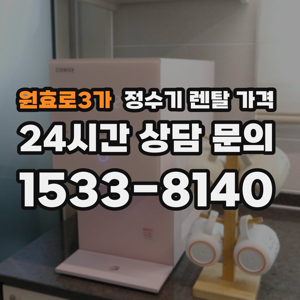 원효로3가 정수기 렌탈 가격