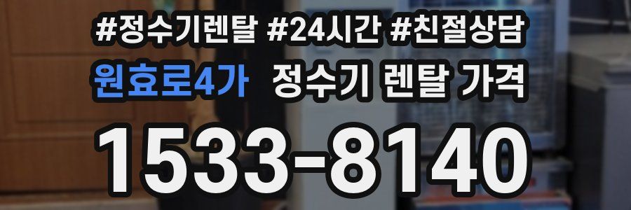 원효로4가 정수기 렌탈 가격