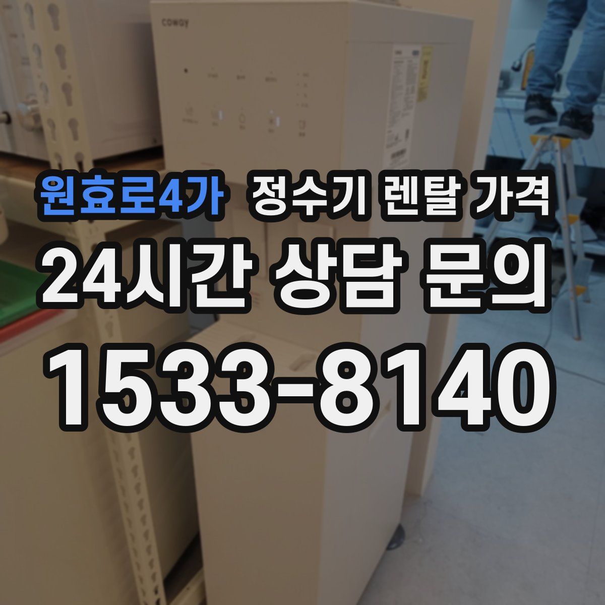 원효로4가 정수기 렌탈 가격
