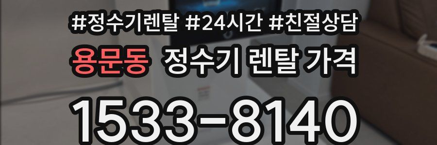 용문동 정수기 렌탈 가격