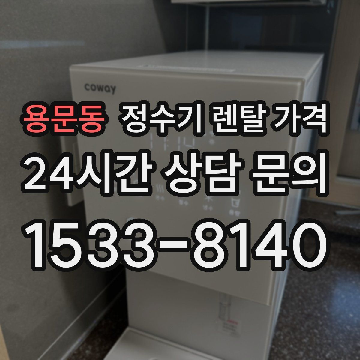 용문동 정수기 렌탈 가격