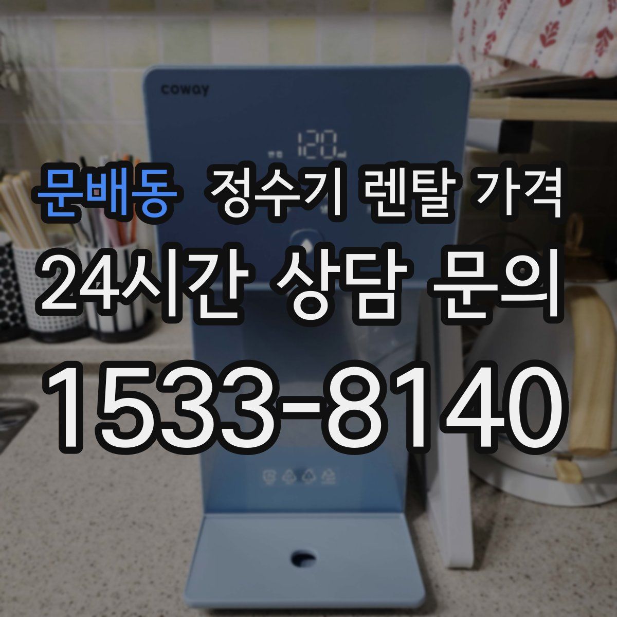 문배동 정수기 렌탈 가격