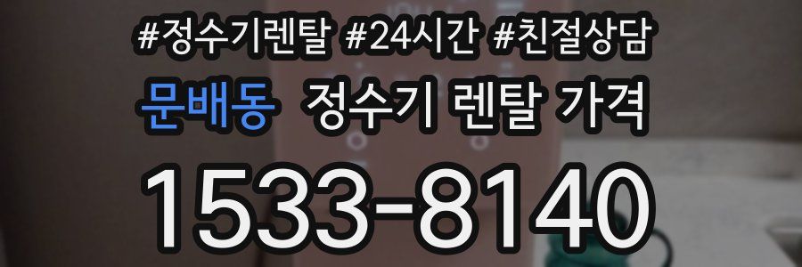 문배동 정수기 렌탈 가격