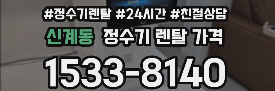 신계동 정수기 렌탈 가격