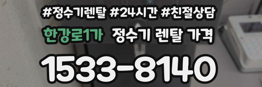 한강로1가 정수기 렌탈 가격