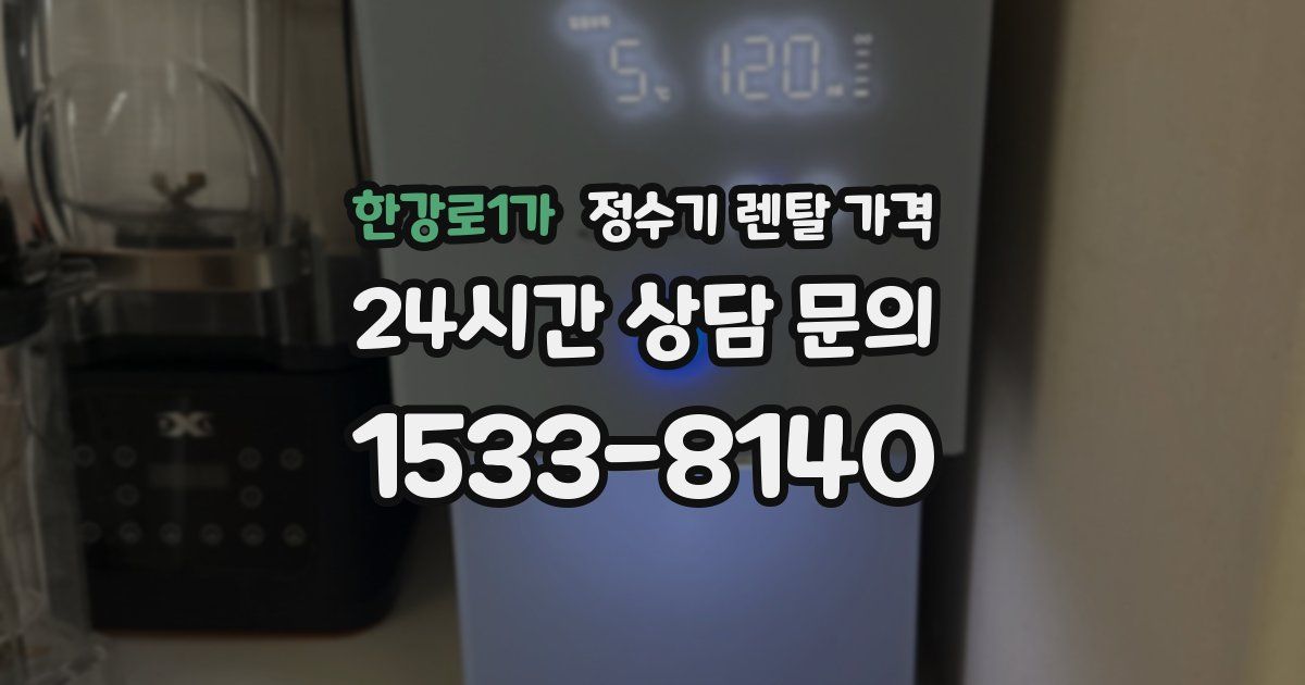 한강로1가 정수기 렌탈 가격