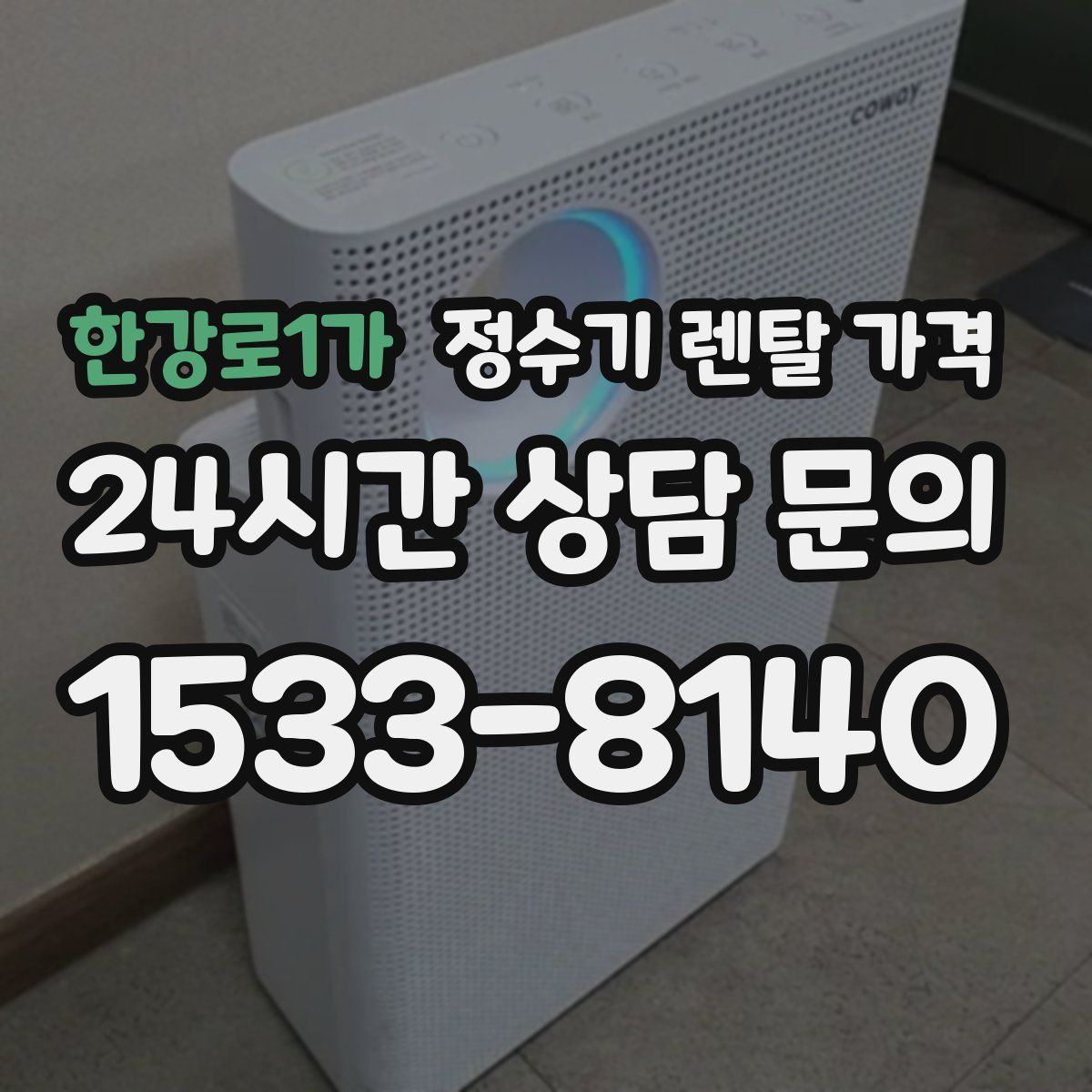 한강로1가 정수기 렌탈 가격