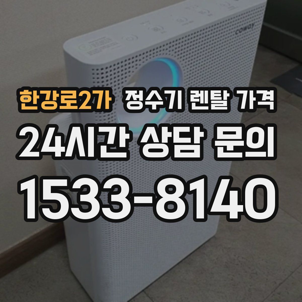 한강로2가 정수기 렌탈 가격