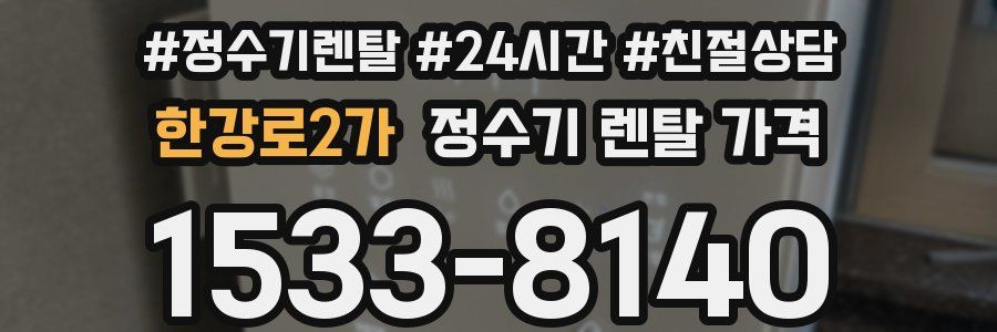 한강로2가 정수기 렌탈 가격