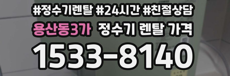 용산동3가 정수기 렌탈 가격