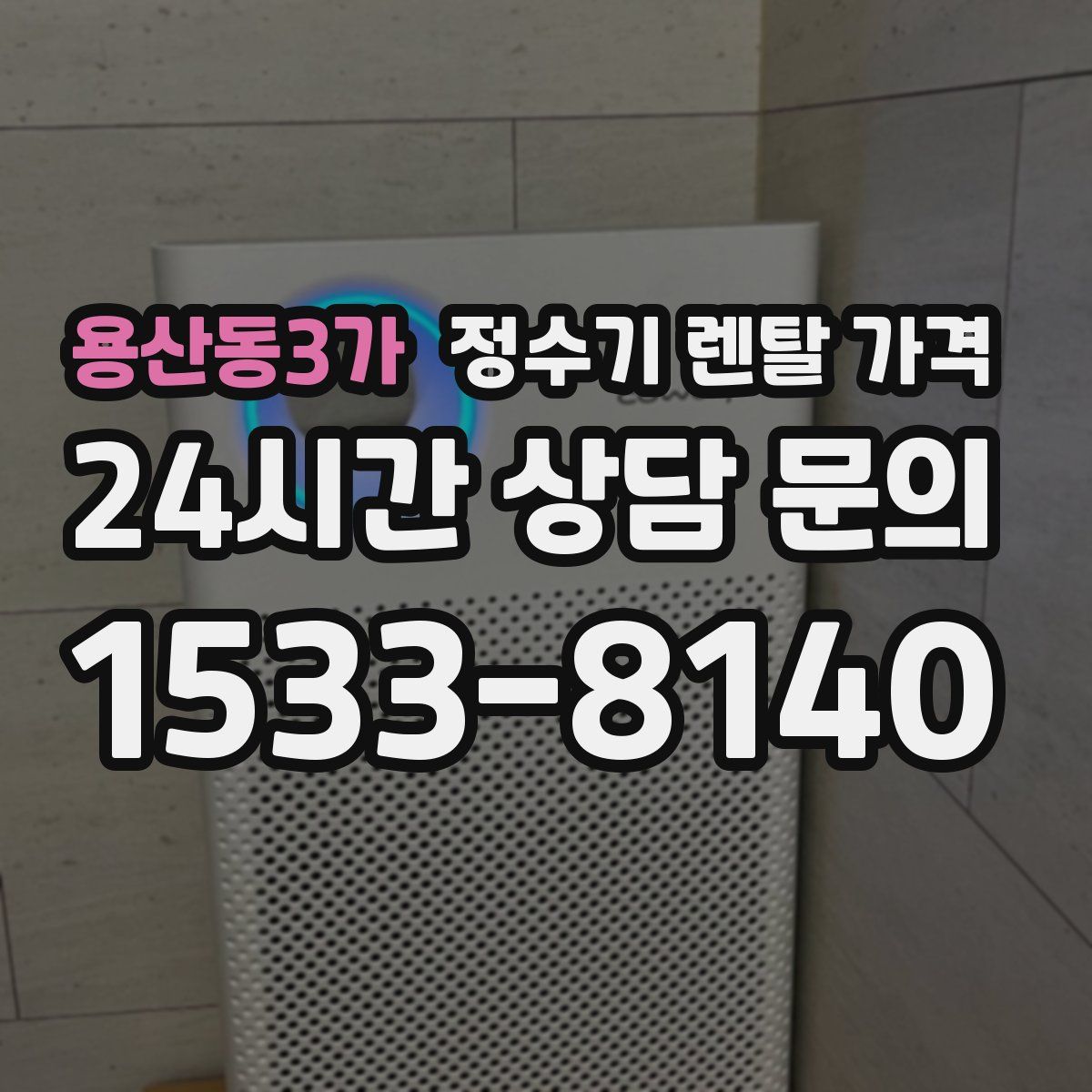 용산동3가 정수기 렌탈 가격