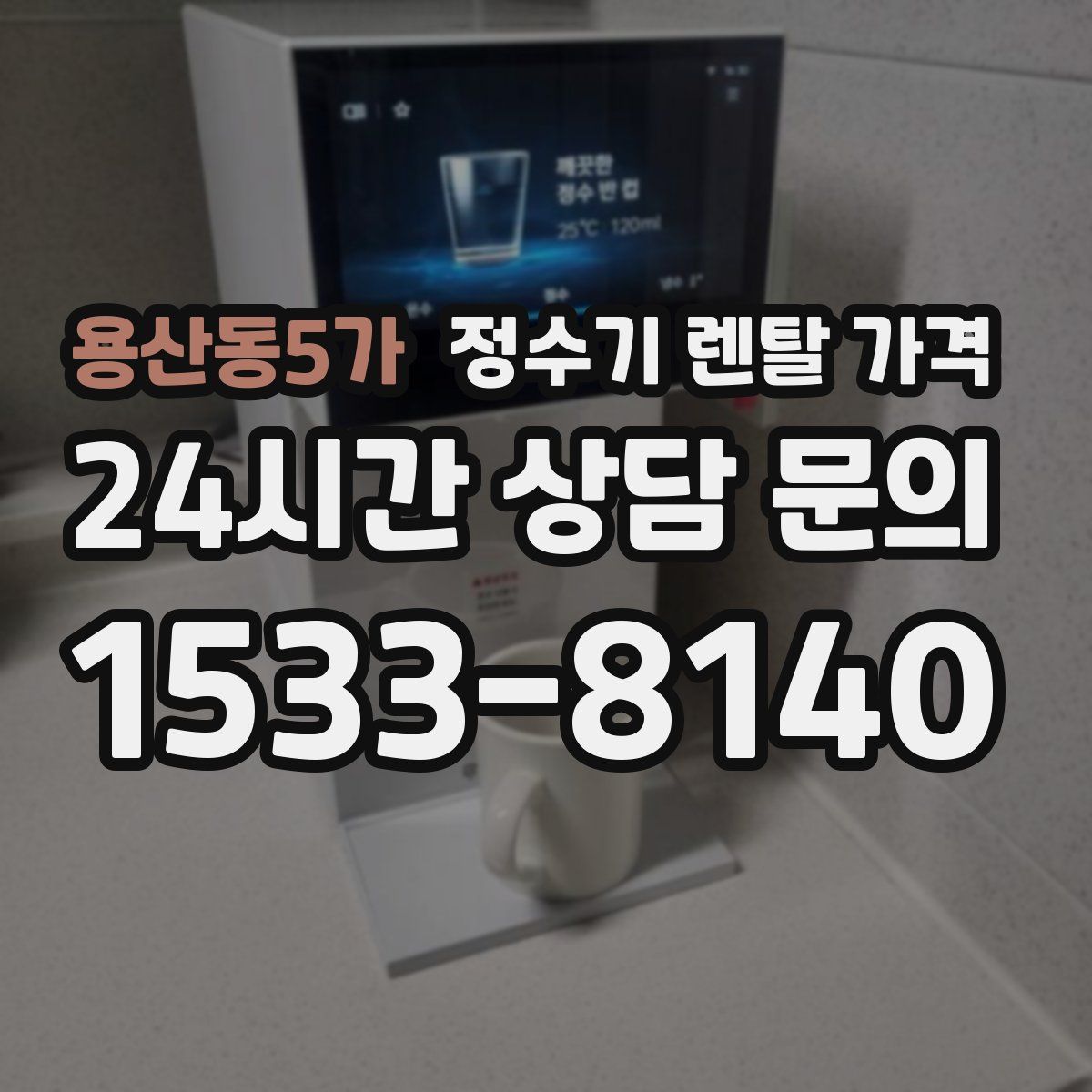 용산동5가 정수기 렌탈 가격