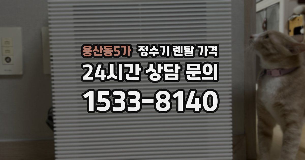 용산동5가 정수기 렌탈 가격