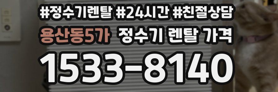 용산동5가 정수기 렌탈 가격