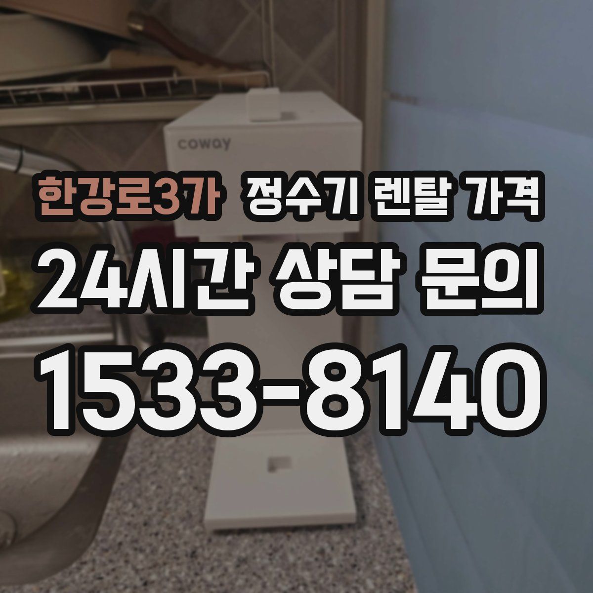 한강로3가 정수기 렌탈 가격