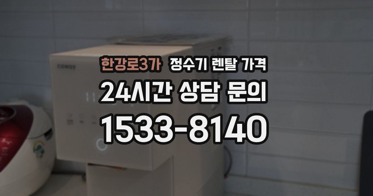 한강로3가 정수기 렌탈 가격