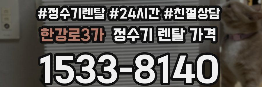 한강로3가 정수기 렌탈 가격