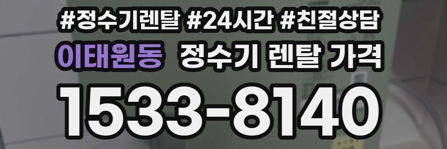 이태원동 정수기 렌탈 가격