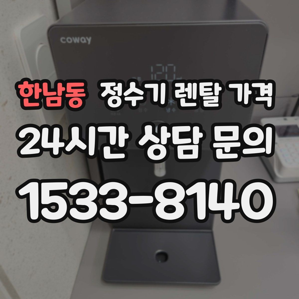 한남동 정수기 렌탈 가격 월 납입금이 낮아도 총비용이 높은 경우