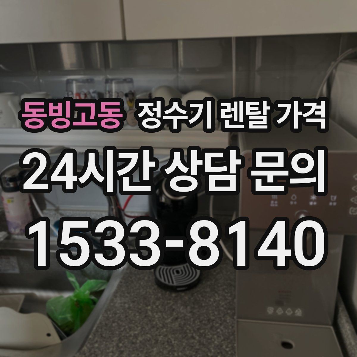 동빙고동 정수기 렌탈 가격 필터 비용 포함 여부 확인하기