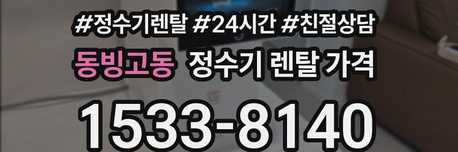 동빙고동 정수기 렌탈 가격