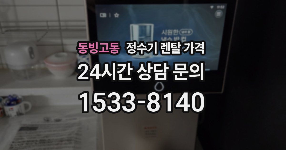 동빙고동 정수기 렌탈 가격