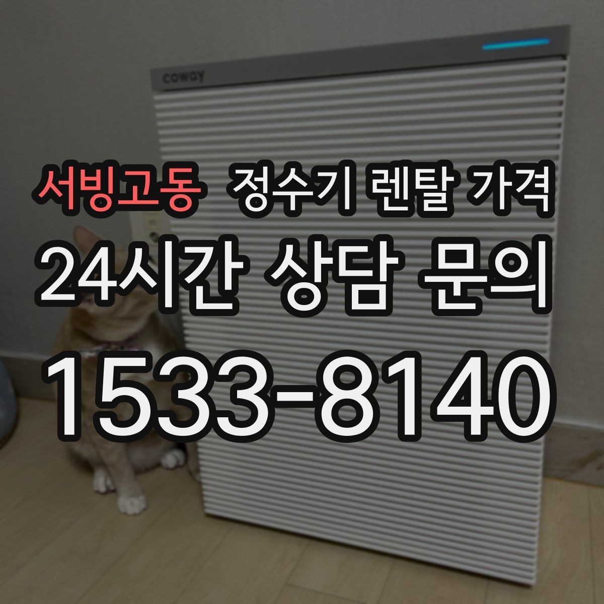 서빙고동 정수기 렌탈 가격 코크 분리 세척이 왜 중요할까