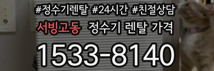 서빙고동 정수기 렌탈 가격