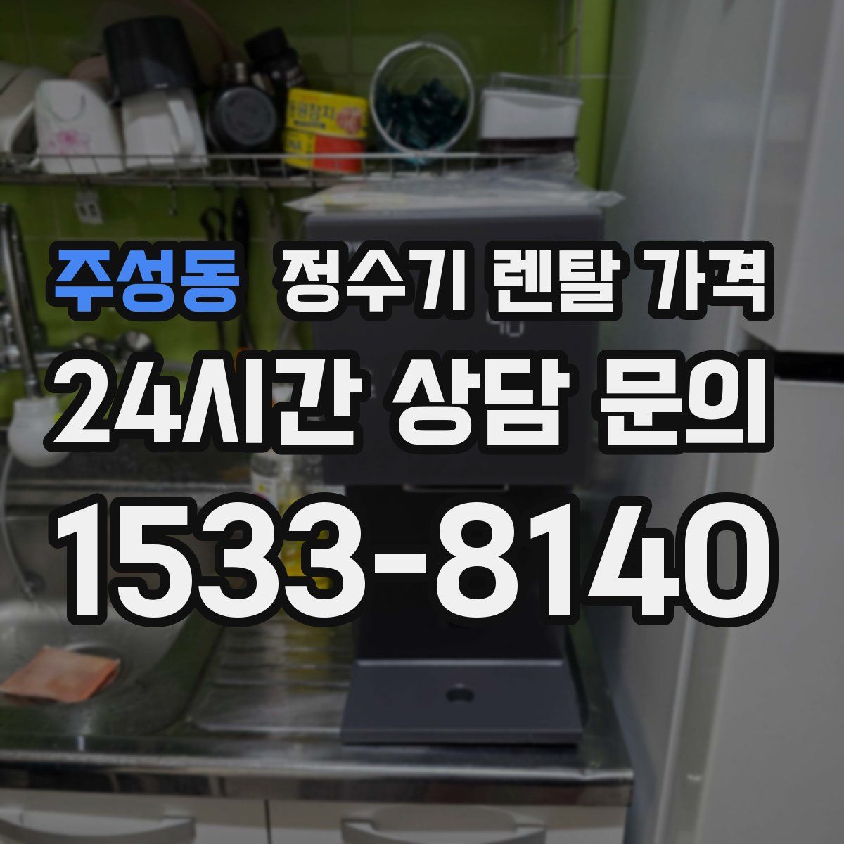 주성동 정수기 렌탈 가격