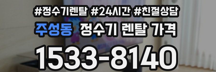 주성동 정수기 렌탈 가격