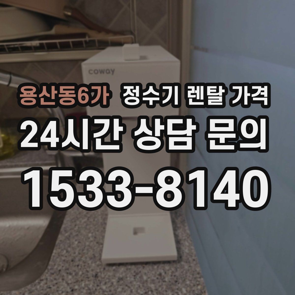 용산동6가 정수기 렌탈 가격 가장 많이 비교하는 항목 정리