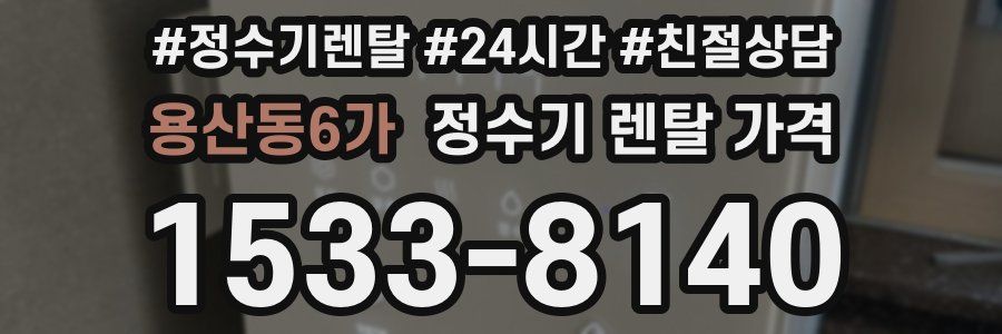 용산동6가 정수기 렌탈 가격