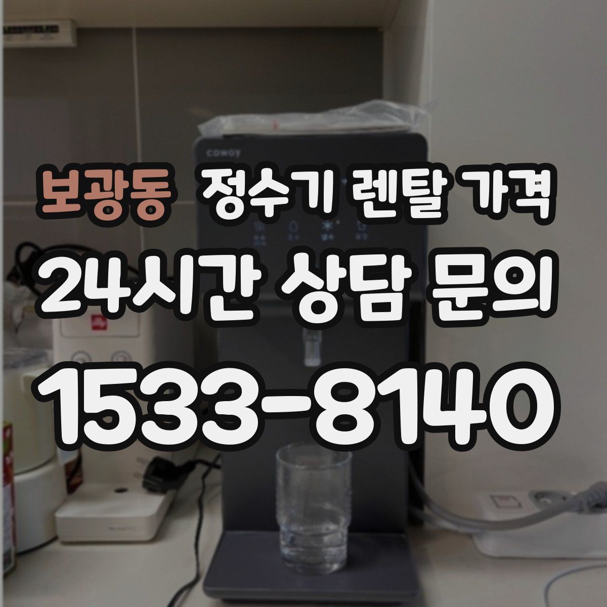 보광동 정수기 렌탈 가격