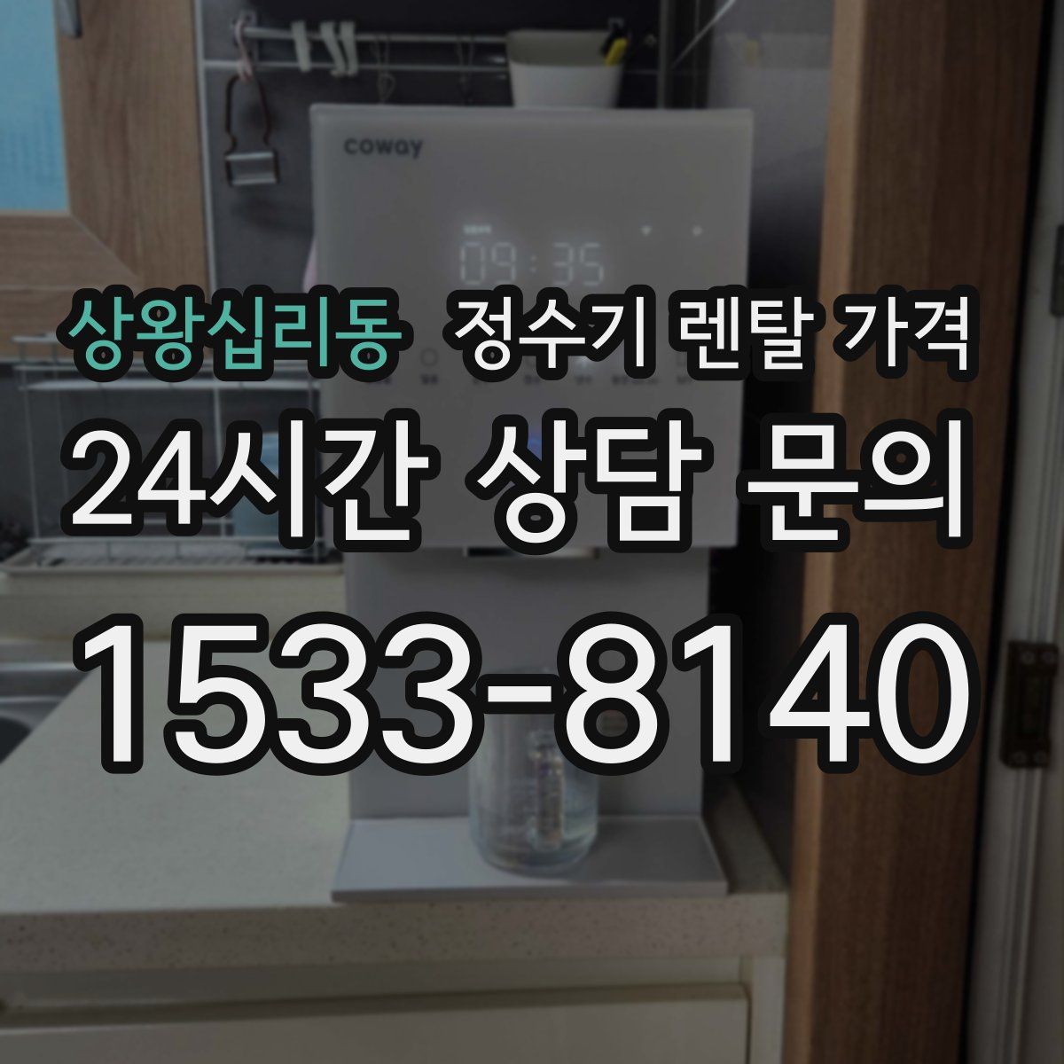 상왕십리동 정수기 렌탈 가격