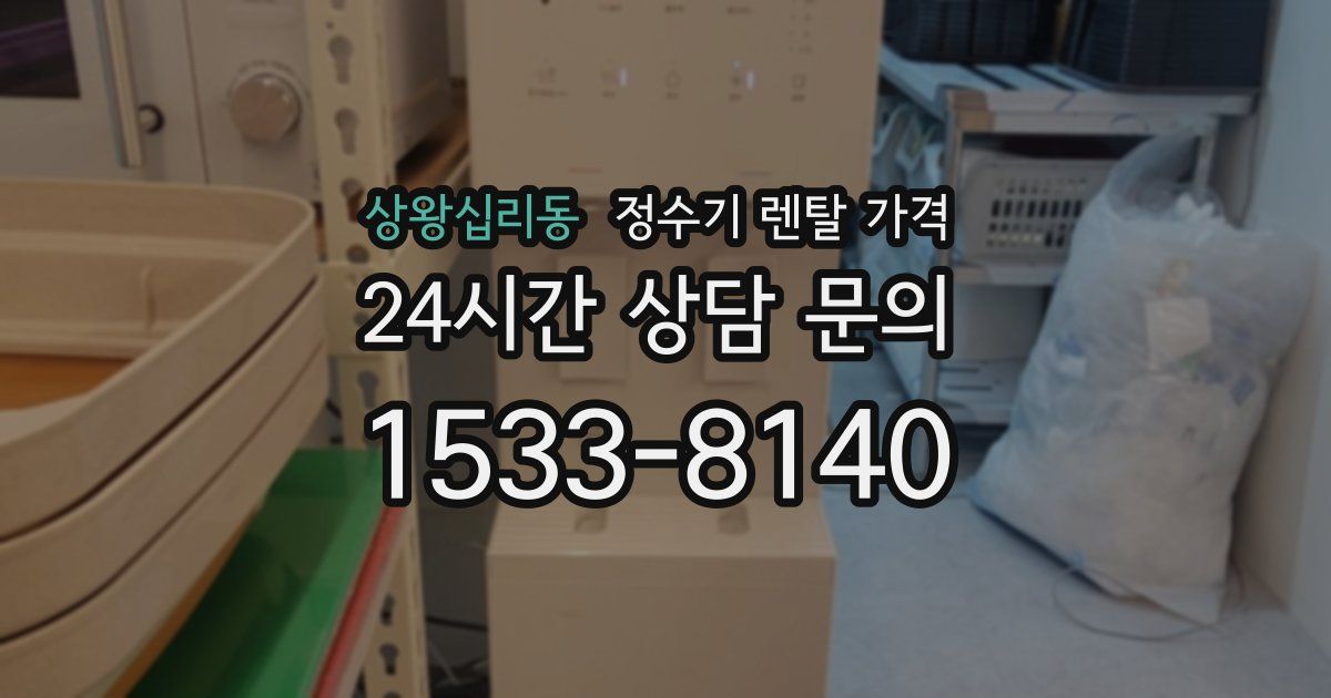 상왕십리동 정수기 렌탈 가격