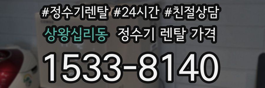 상왕십리동 정수기 렌탈 가격