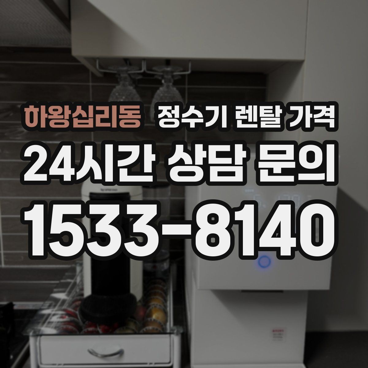 하왕십리동 정수기 렌탈 가격 혜택만 보고 결정하면 생기는 문제