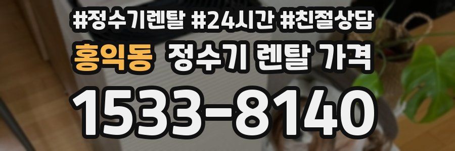홍익동 정수기 렌탈 가격