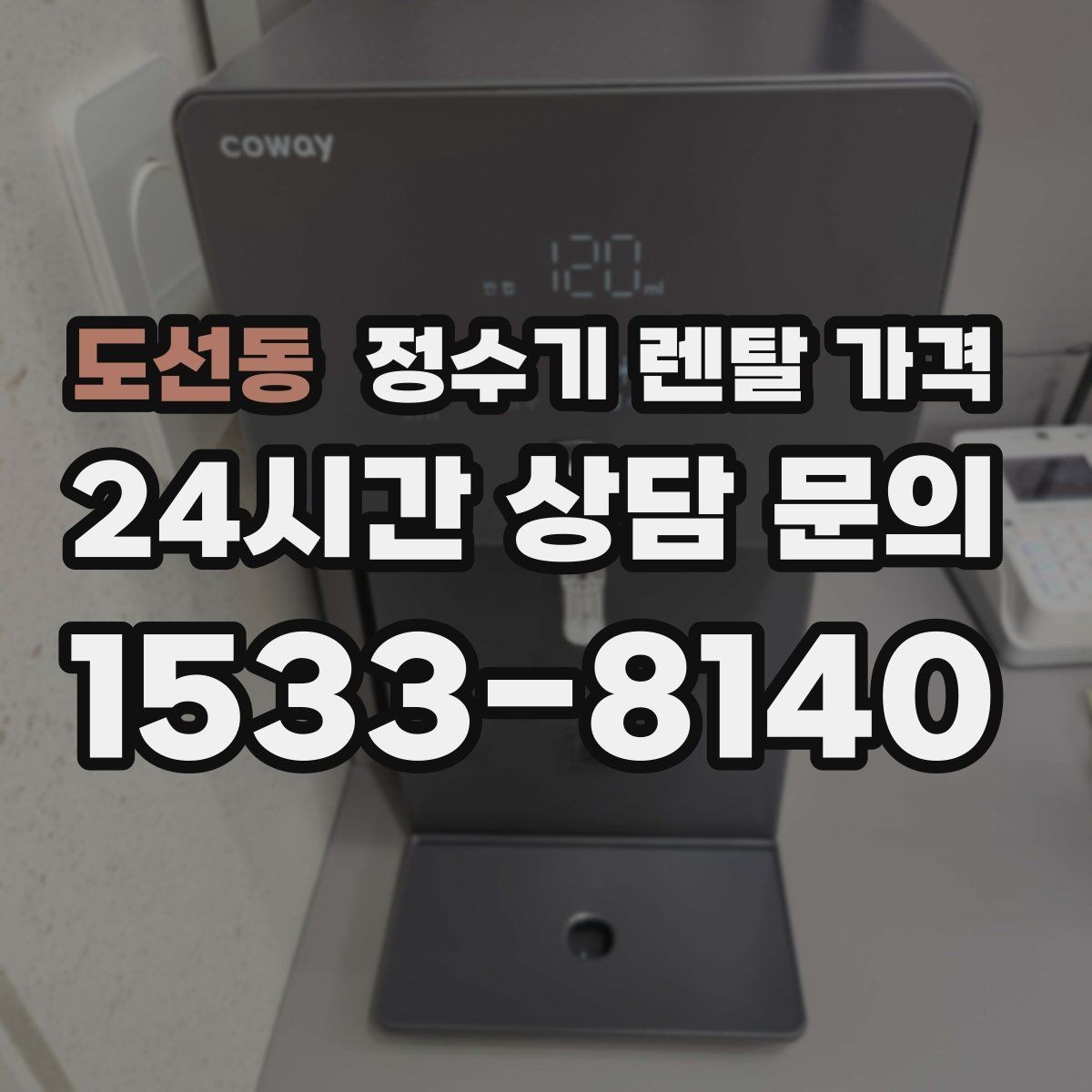 도선동 정수기 렌탈 가격 정수 성능과 편의 기능 균형 잡는 법