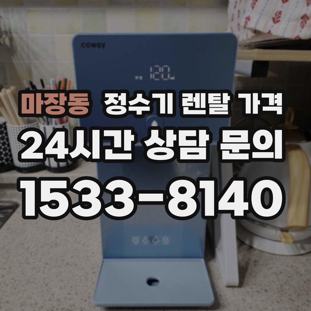 마장동 정수기 렌탈 가격 전화 상담과 온라인 신청 차이