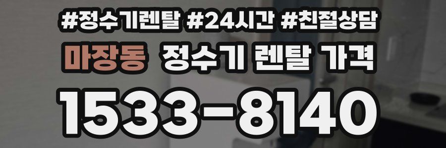 마장동 정수기 렌탈 가격
