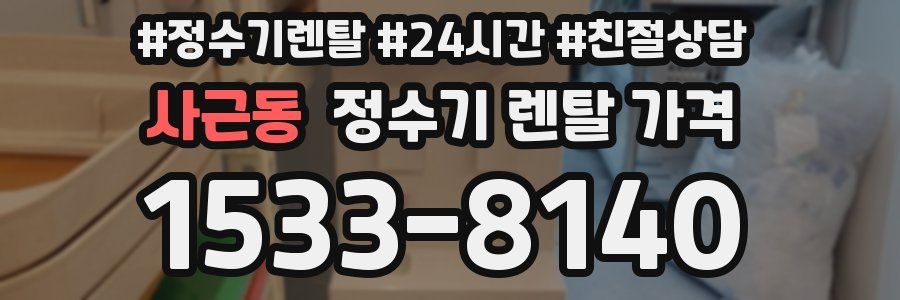 사근동 정수기 렌탈 가격