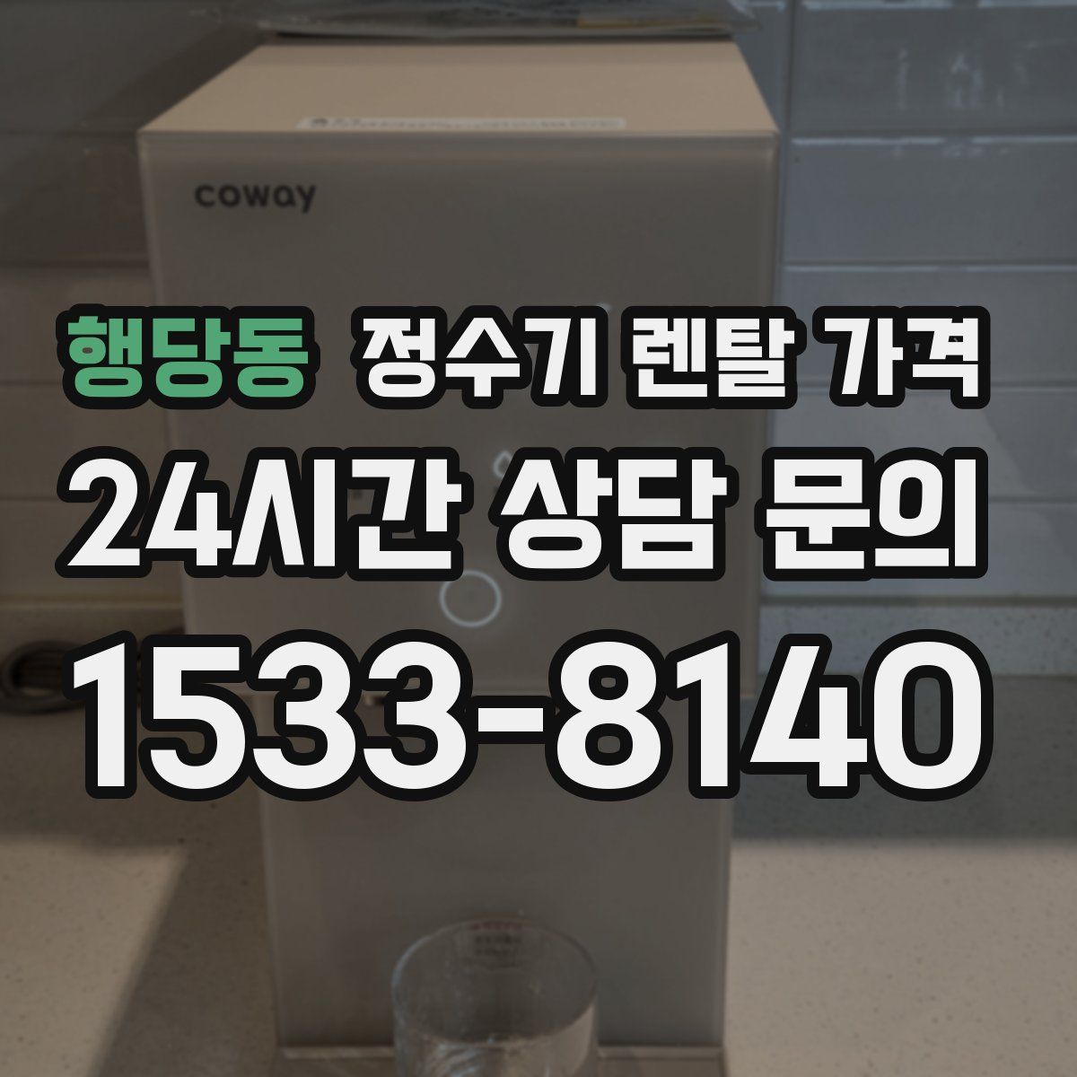 행당동 정수기 렌탈 가격