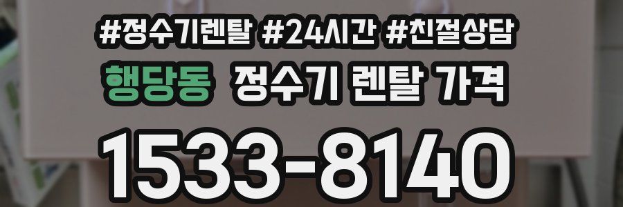 행당동 정수기 렌탈 가격