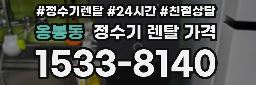 응봉동 정수기 렌탈 가격
