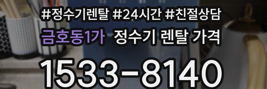 금호동1가 정수기 렌탈 가격