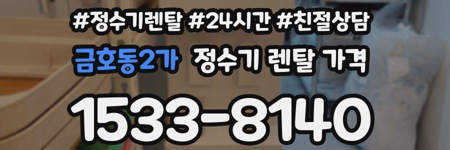 금호동2가 정수기 렌탈 가격
