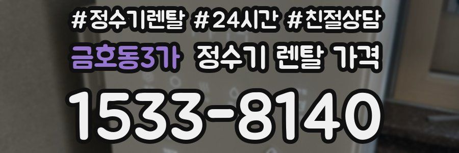 금호동3가 정수기 렌탈 가격
