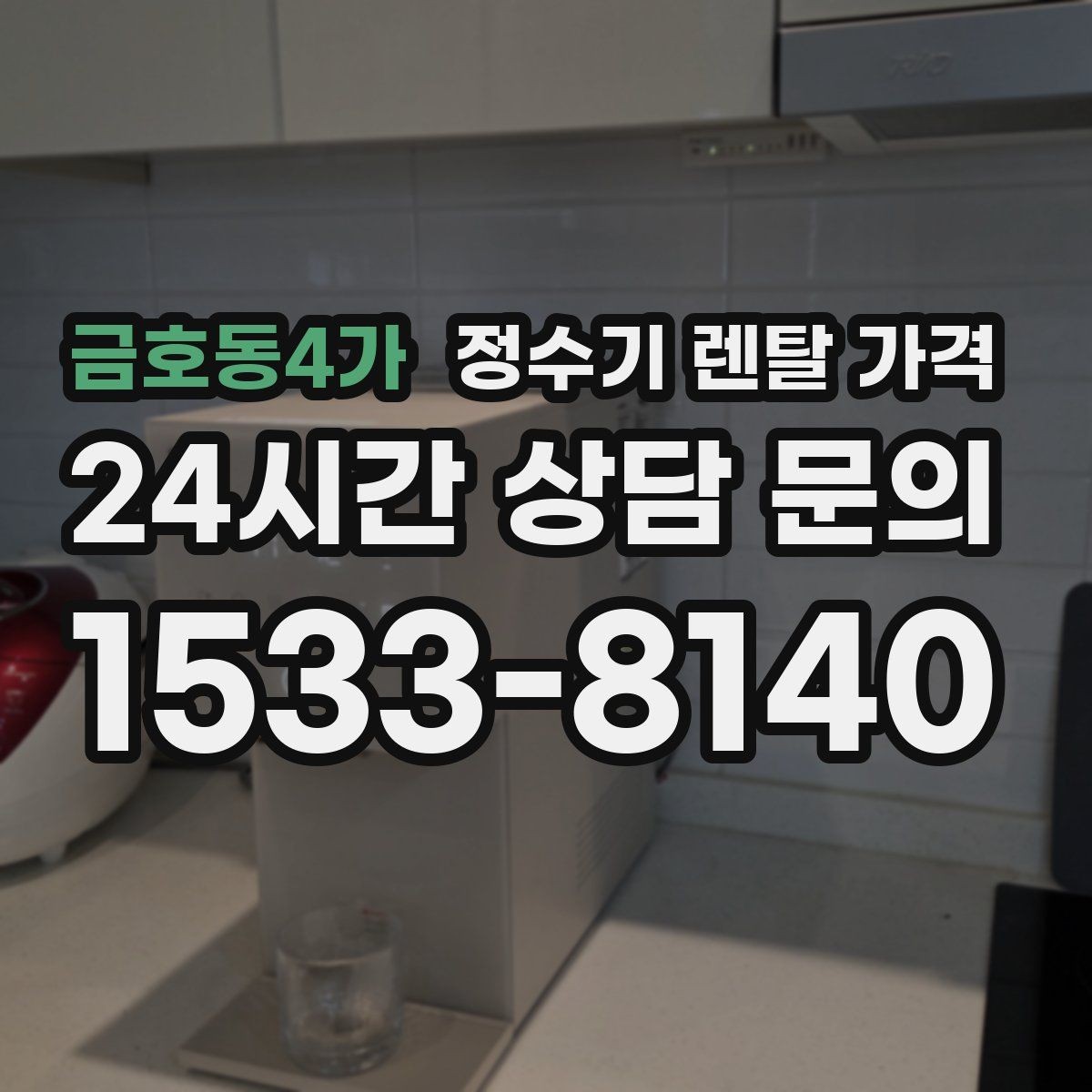 금호동4가 정수기 렌탈 가격 렌탈료 외 비용까지 확인해야 하는 이유